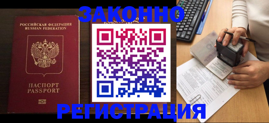 прописка для работы в Зее