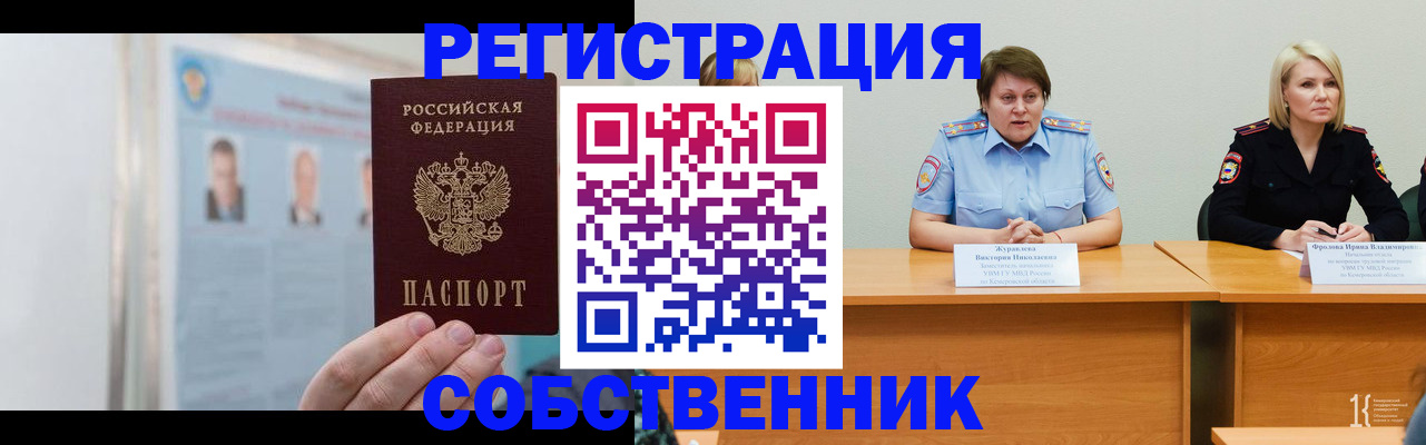 временная регистрация собственник в Зее